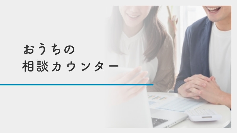 おうちの相談カウンター