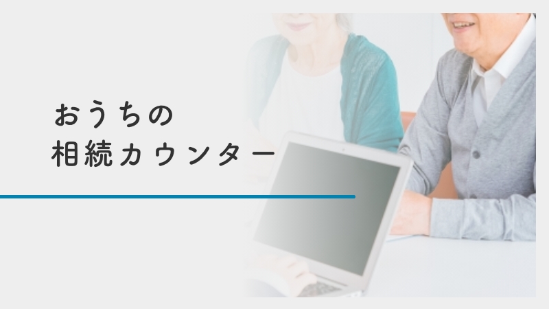 おうちの相続カウンター